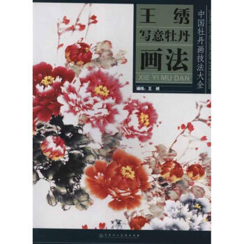 王綉寫意牡丹畫法 pdf epub mobi 電子書 下載