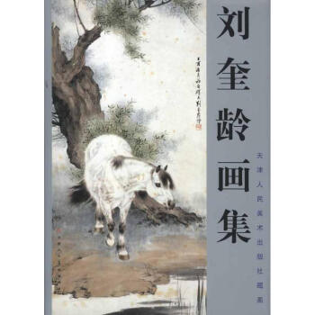 刘奎龄画集(新版) pdf epub mobi 电子书 下载