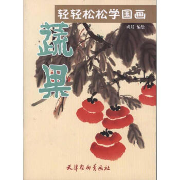 轻轻松松学国画:蔬果 pdf epub mobi 电子书 下载