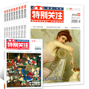 特别关注杂志2018年3/4/5/6/7/8月+2017年9本+赠往期一本共16本打包新闻财经期刊 pdf epub mobi 电子书 下载