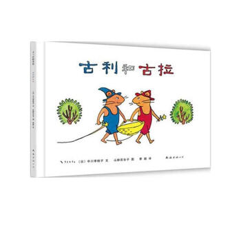 古利和古拉 pdf epub mobi 电子书 下载