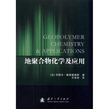 地聚合物化学及应用 pdf epub mobi 电子书 下载