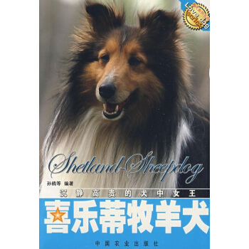 喜樂蒂牧羊犬:沉靜高貴的犬中女王/愛犬係列叢書 pdf epub mobi 電子書 下載