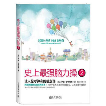 史上最強腦力操(2)讓人驚呼神奇的創意課