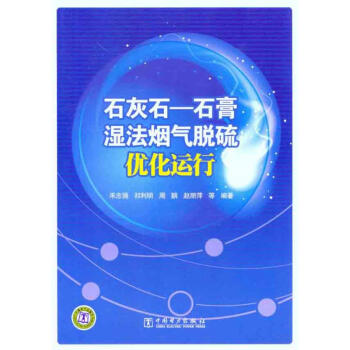 石灰石—石膏濕法煙氣脫硫優化運行