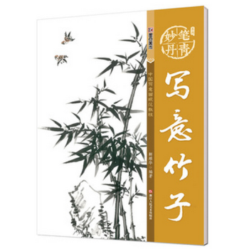 墨点字帖妙笔丹青写意竹子 美术国画入门水墨画技巧教材 pdf epub mobi 电子书 下载
