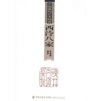 中国篆刻艺术精赏·西泠八家 pdf epub mobi 电子书 下载