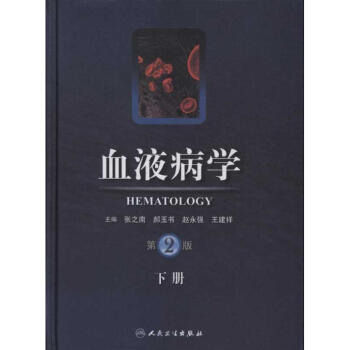 血液病學(第2版)(套裝上下冊) pdf epub mobi 電子書 下載