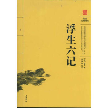 浮生六记(阅读无障碍本)