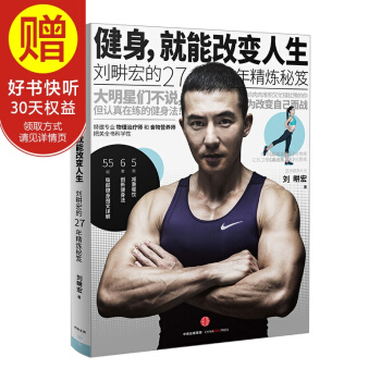 健身就能改變人生 周傑倫林俊傑蔡依林鼎力推薦 中信齣版社 pdf epub mobi 電子書 下載