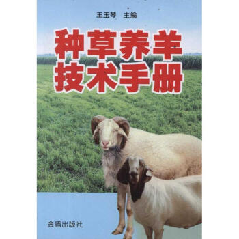 種草養羊技術手冊 pdf epub mobi 電子書 下載