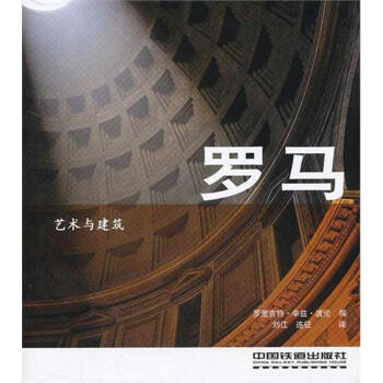 艺术与建筑:罗马