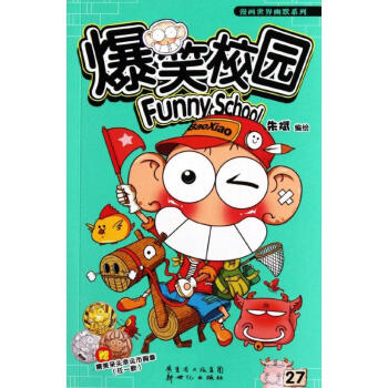 爆笑校园27 pdf epub mobi 电子书 下载