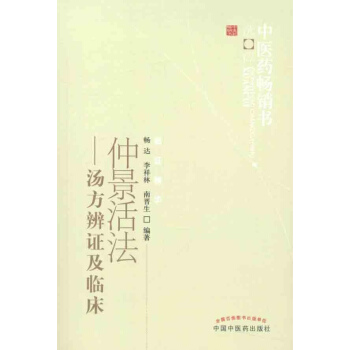仲景活法汤方辨证及临床