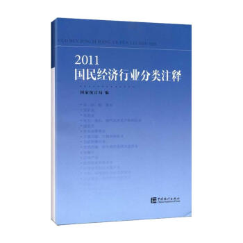 2011國民經濟行業分類注釋 pdf epub mobi 電子書 下載
