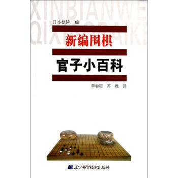 新編圍棋官子小百科 pdf epub mobi 電子書 下載