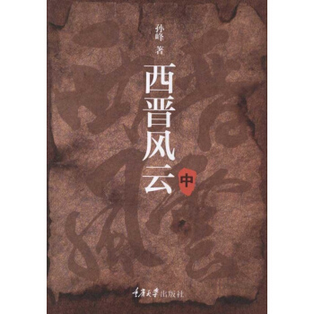 西晉風雲(中捲) pdf epub mobi 電子書 下載