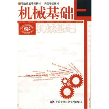 岗位培训教材：机械基础 pdf epub mobi 电子书 下载