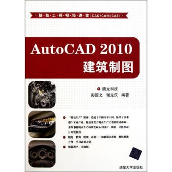 AutoCAD 2010建筑制图（配光盘）（精益工程视频讲堂（CAD/CAM/C pdf epub mobi 电子书 下载