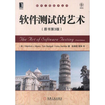 軟件測試的藝術(原書第3版)