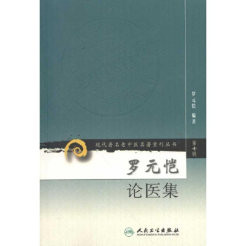 羅元愷論醫集 pdf epub mobi 電子書 下載