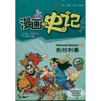 漫画史记 列传系列——荆柯刺秦 pdf epub mobi 电子书 下载