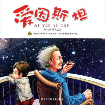 因斯坦/多奇名人绘本系列爱 pdf epub mobi 电子书 下载