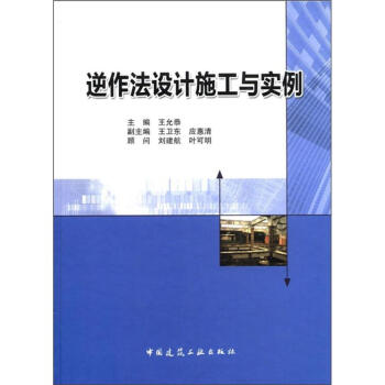 逆作法设计施工与实例 pdf epub mobi 电子书 下载