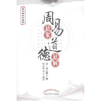 周易悬象 道德悬解 pdf epub mobi 电子书 下载