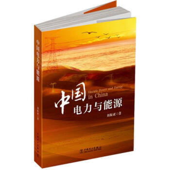 中國電力與能源