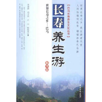 世界长寿之乡巴马长寿养生游:精华版 pdf epub mobi 电子书 下载