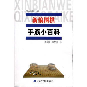 新編圍棋手筋小百科