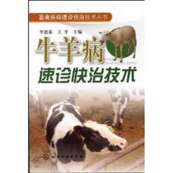 牛羊病速诊快治技术 pdf epub mobi 电子书 下载