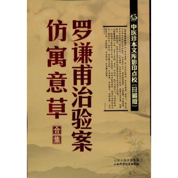 罗谦甫治验案.仿寓意草合集 pdf epub mobi 电子书 下载