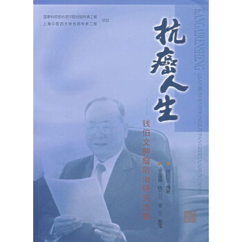 抗癌人生:錢伯之腫瘤防治之集 pdf epub mobi 電子書 下載