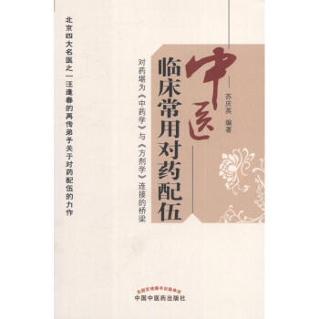 中醫臨床常用對藥配伍 pdf epub mobi 電子書 下載