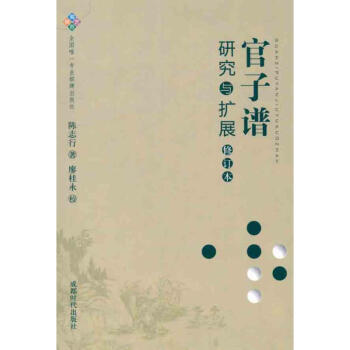 官子譜研究與擴展 pdf epub mobi 電子書 下載