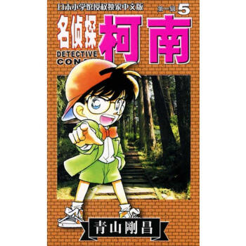 名侦探柯南(5) pdf epub mobi 电子书 下载