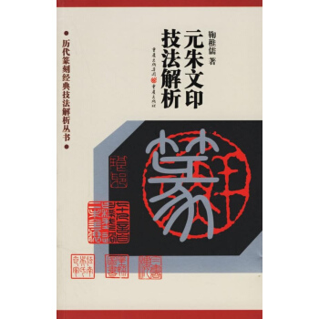 元硃文印技法解析/曆代篆刻經典技法解析叢書 pdf epub mobi 電子書 下載