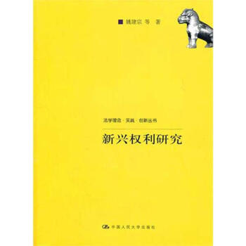 新興權利研究 pdf epub mobi 電子書 下載