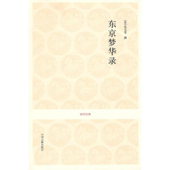 東京夢華錄/國學經典 pdf epub mobi 電子書 下載