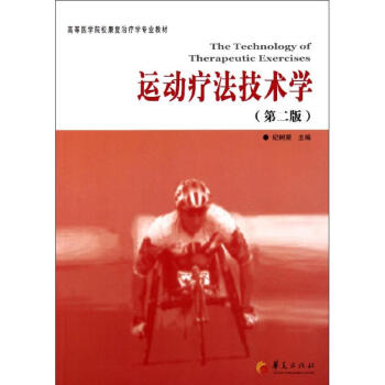 運動療法技術學（第二版） pdf epub mobi 電子書 下載