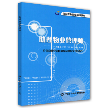 助理物業管理師：培訓教材 pdf epub mobi 電子書 下載