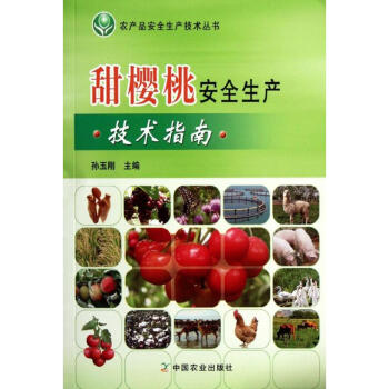 甜樱桃安全生产技术指南 pdf epub mobi 电子书 下载