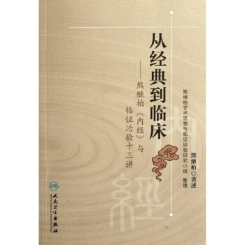 從經典到臨床——熊繼柏《內經》與臨證治驗十三講 pdf epub mobi 電子書 下載