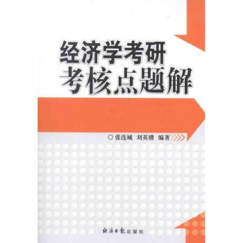 经济学考研考核点题解 pdf epub mobi 电子书 下载