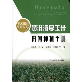 黃淮海夏玉米田間種植手冊 pdf epub mobi 電子書 下載