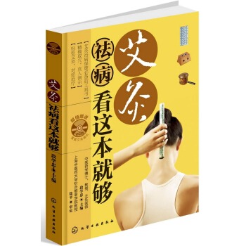 艾灸祛病看这本就够 pdf epub mobi 电子书 下载