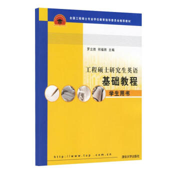 工程碩士研究生英語基礎教程(學生用書) pdf epub mobi 電子書 下載