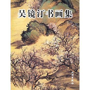 吳鏡汀書畫集 pdf epub mobi 電子書 下載